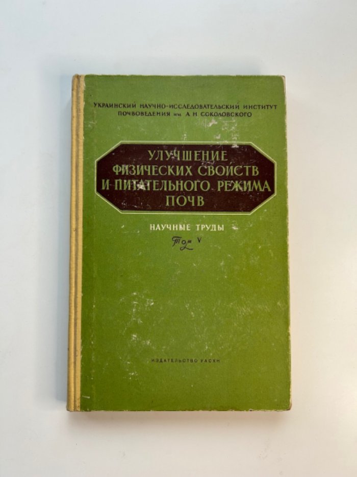 Улучшение физических свойств и питательного режима почв.