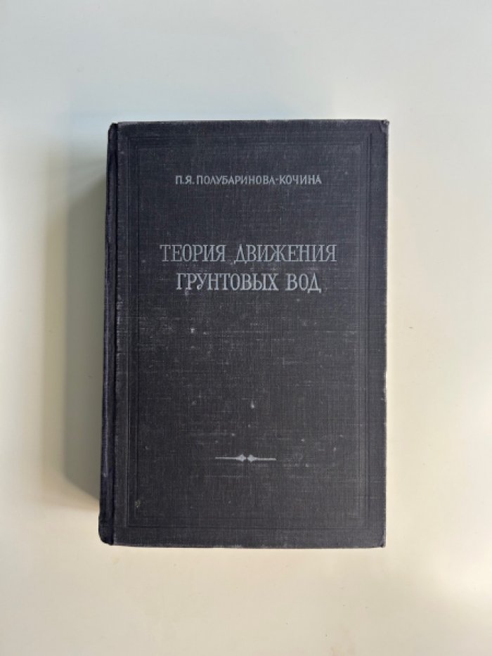 Полубаринова-Кочина П.Я. Теория движения грунтовых вод.