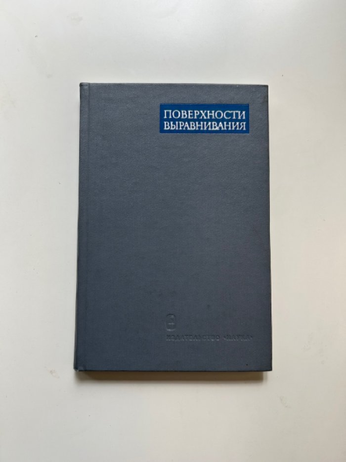 Поверхности выравнивания.
