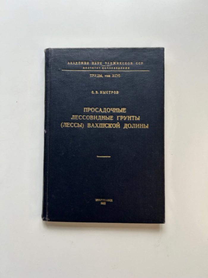 Быстров С.В. Просадочные лессовидные грунты (лессы) Вахшской долины.