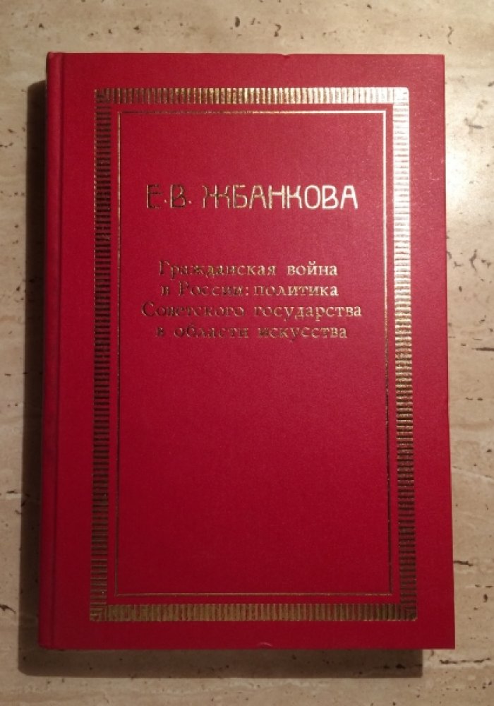 Жбанкова Е.В. Гражданская война в России: политика Советского государства в области искусства.