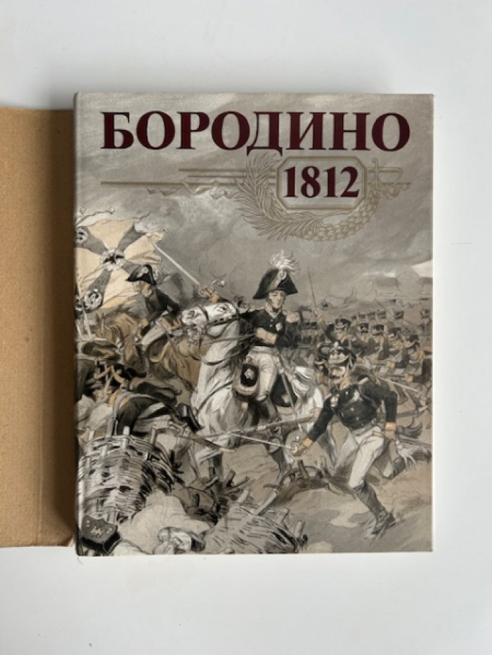Бородино, 1812.
