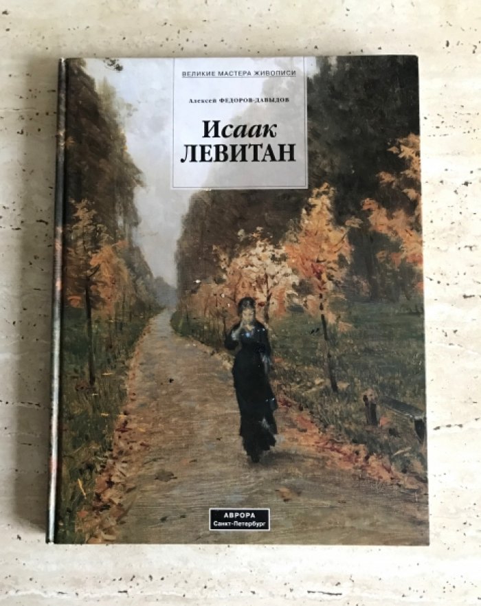 Федоров-Давыдов А. Исаак Левитан.