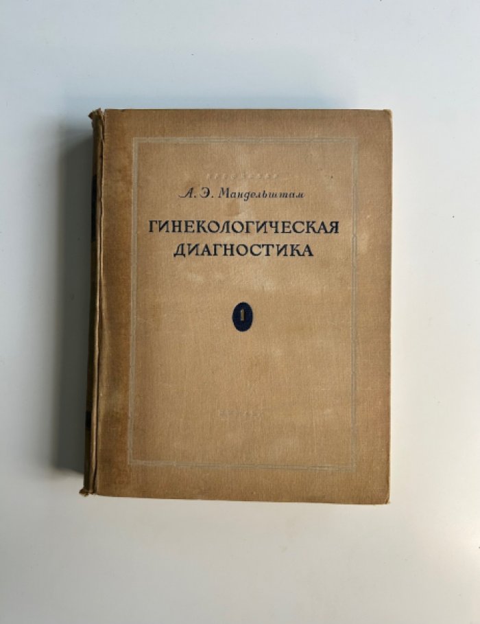 Мандельштам А.Э. Гинекологическая диагностика. Том I.