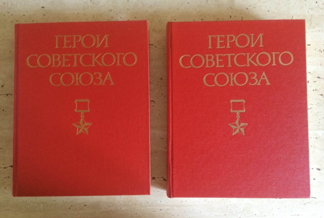 Герои Советского Союза.