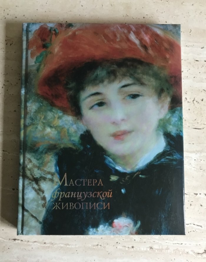 Рачеева Е.П. Мастера французской живописи.