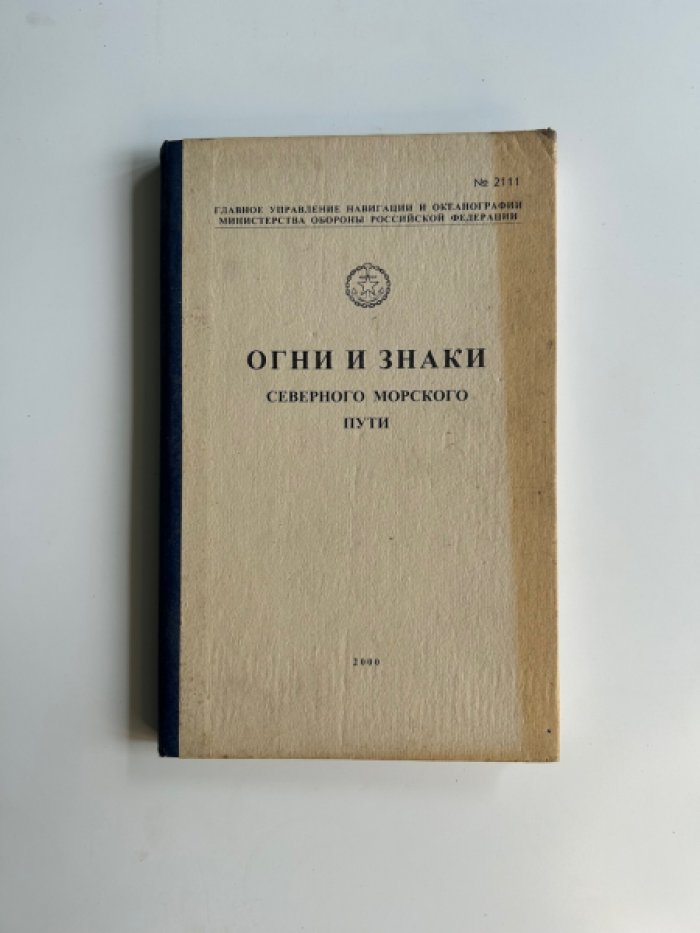 Огни и знаки северного морского пути.