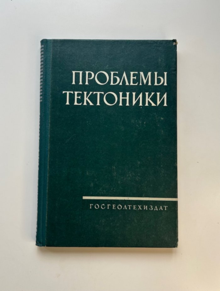 Проблемы тектоники.