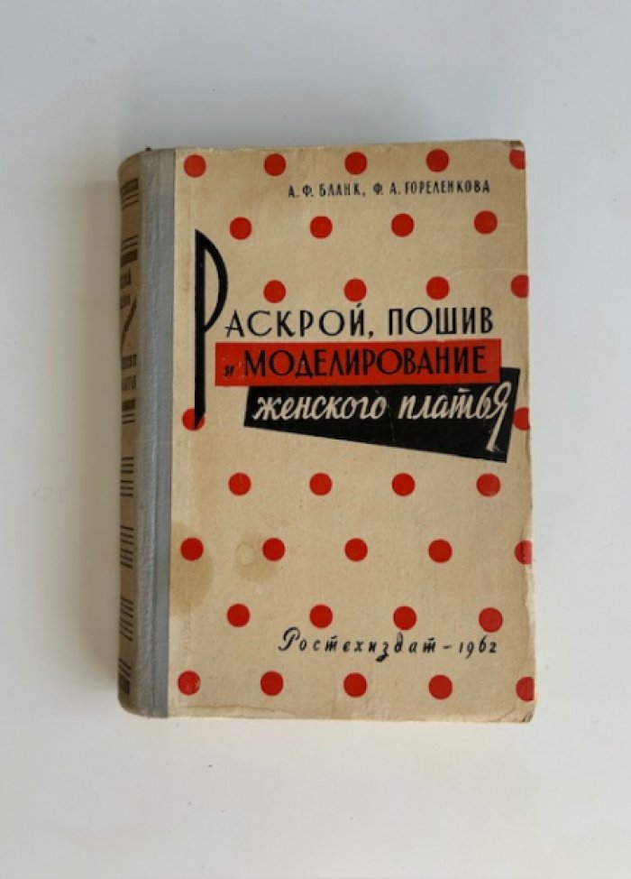 Бланк А.Ф., Гореленкова Ф.А. Раскрой, пошив и моделирование женского платья.