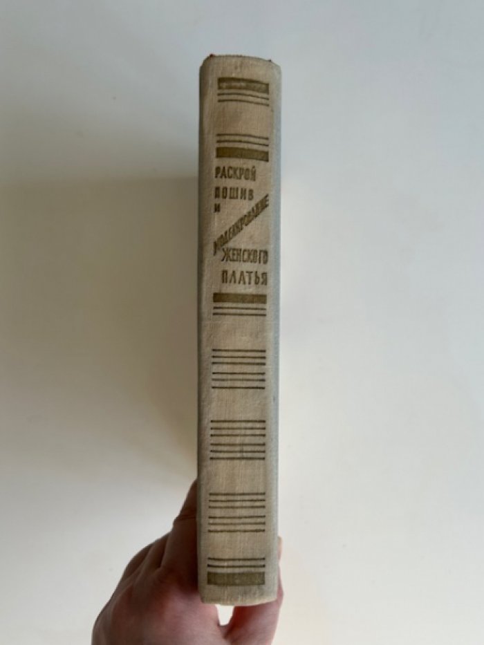 Бланк А.Ф., Гореленкова Ф.А. Раскрой, пошив и моделирование женского платья.