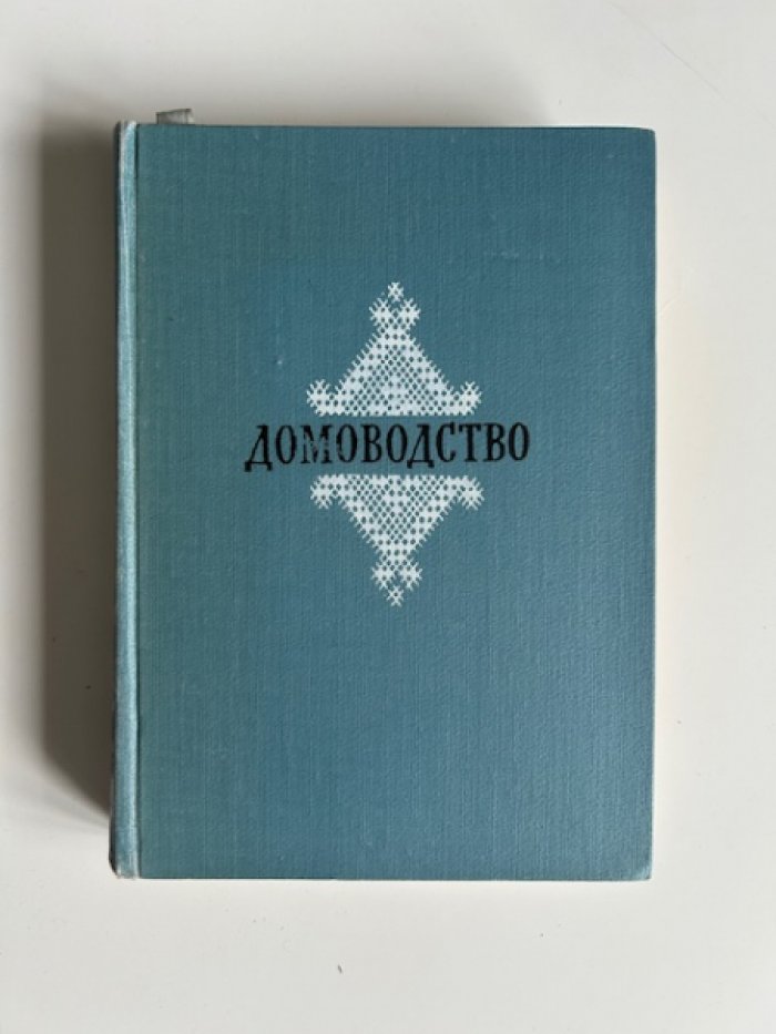 Домоводство.