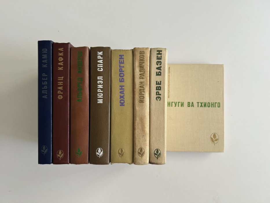 Серия `Мастера современной прозы`. Зарубежные авторы. (комплект из 8 книг).