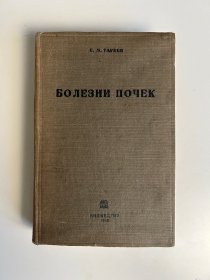 Тареев Е.М. Болезни почек.