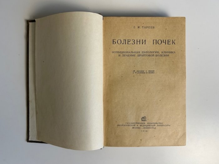 Тареев Е.М. Болезни почек.