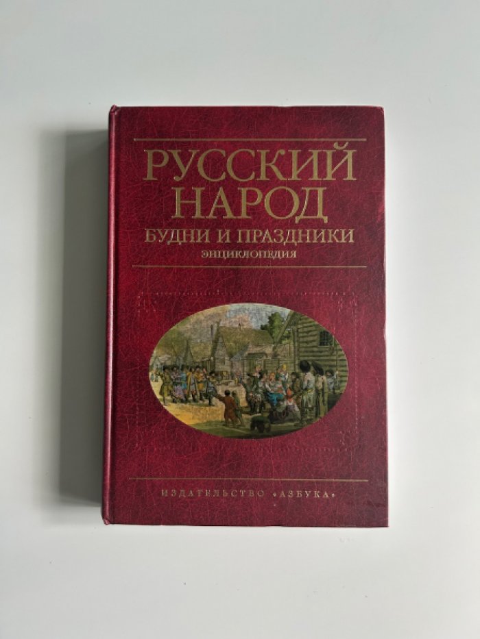 Шангина И.И. Русский народ. Будни и праздники.