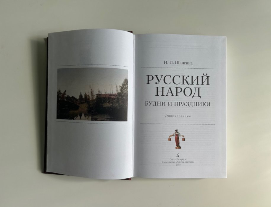 Шангина И.И. Русский народ. Будни и праздники.