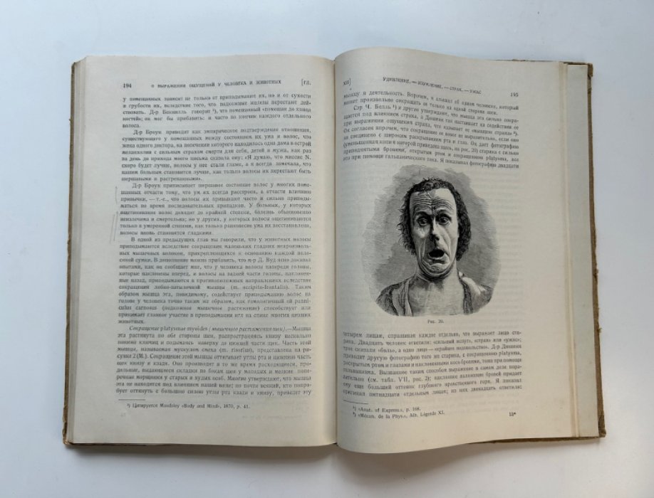 Дарвин Ч. Полное собрание сочинений. Том II. Книга вторая. О выражении ощущений у человека и животных.