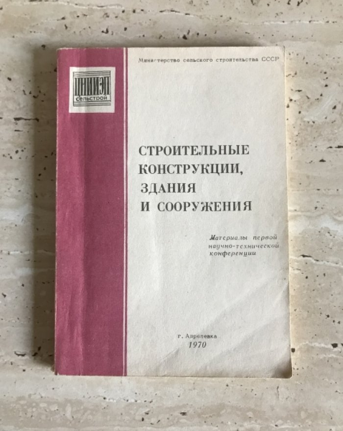 Строительные конструкции, здания и сооружения.