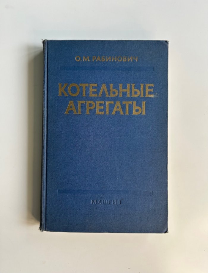 Рабинович О.М. Котельные агрегаты.