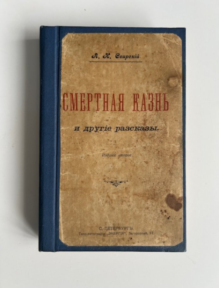 Свирский А.И. Смертная казнь и другие рассказы.