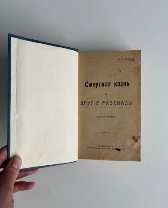 Свирский А.И. Смертная казнь и другие рассказы.