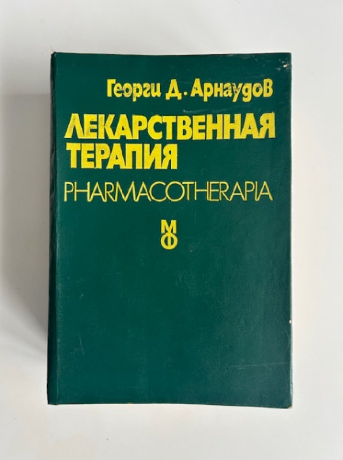 Арнаудов Горги Д. Лекарственная терапия.