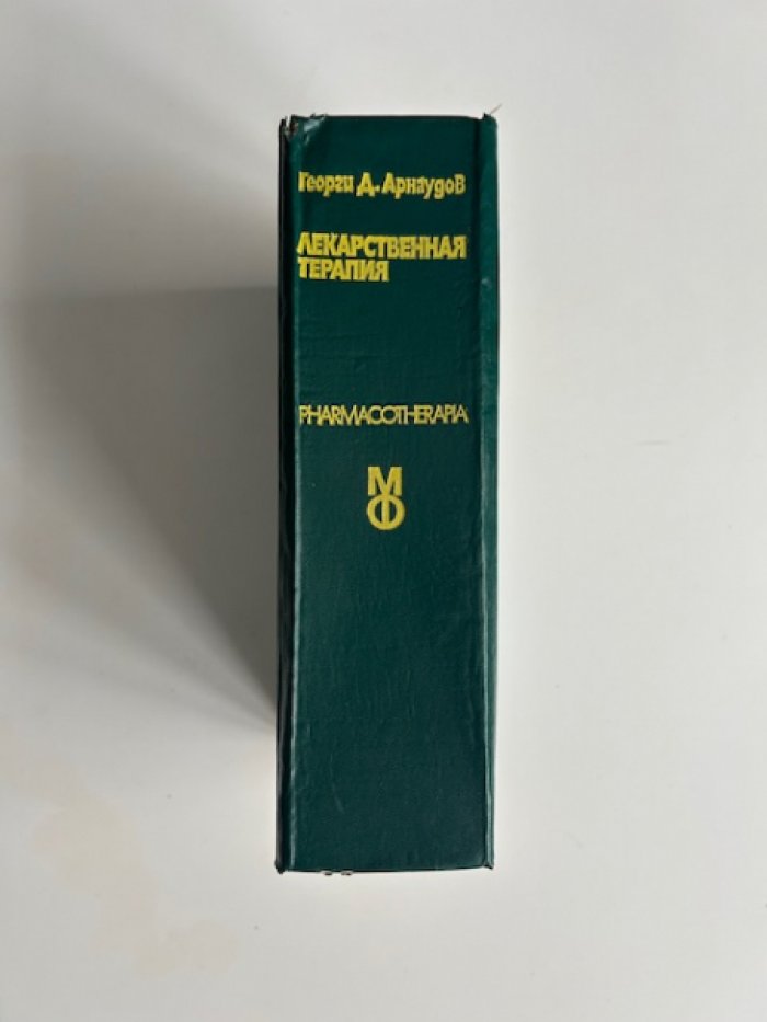 Арнаудов Горги Д. Лекарственная терапия.