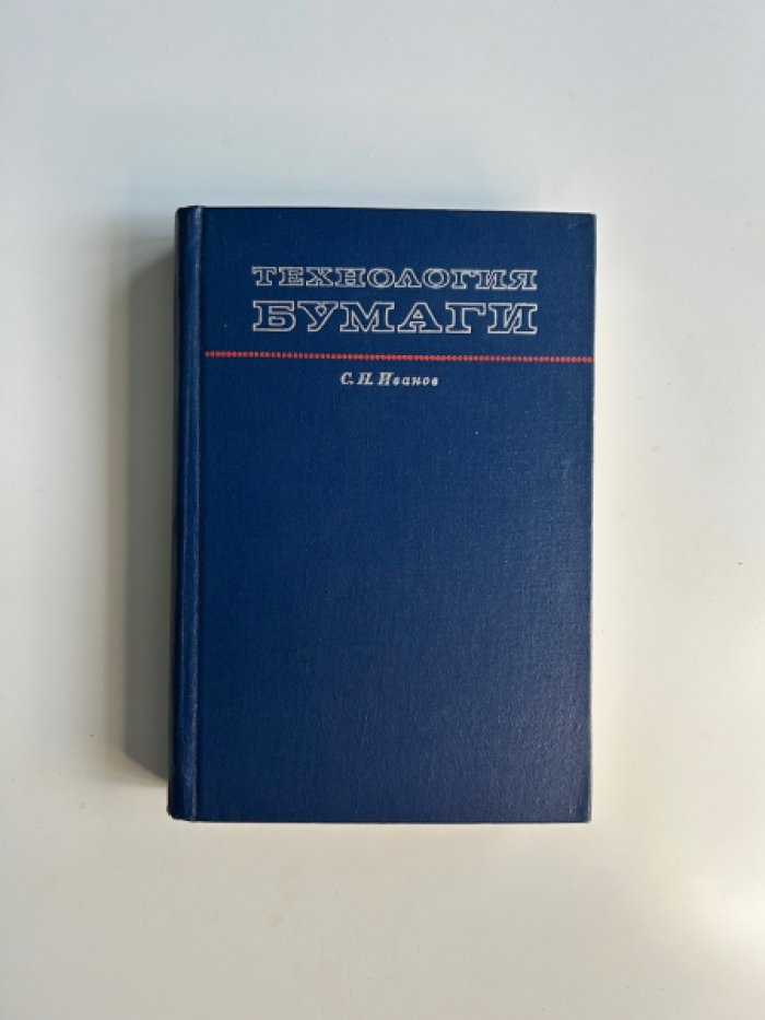 Иванов С.Н. Технология бумаги.