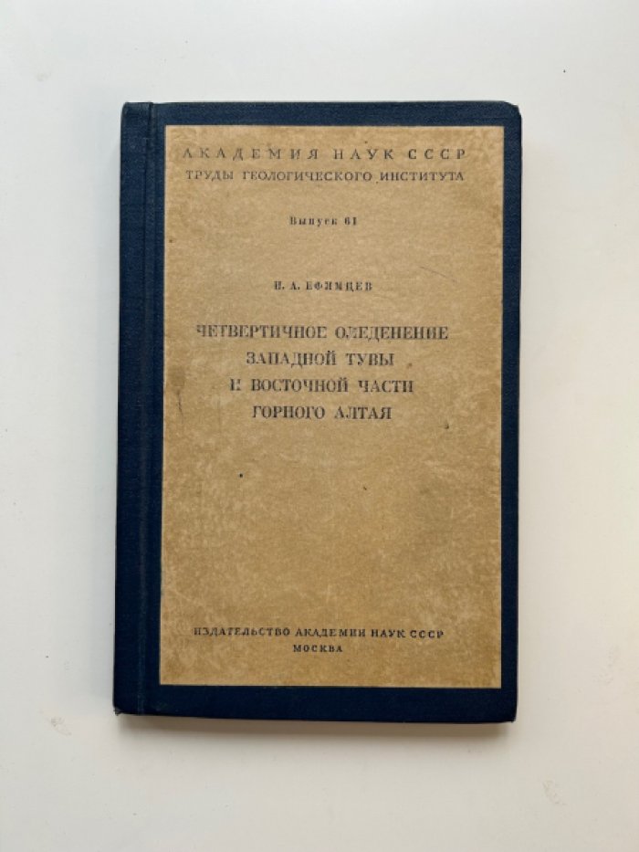 Ефимцев Н.А. Четвертичное оледенение Западной тувы и восточной части Горного Алтая.