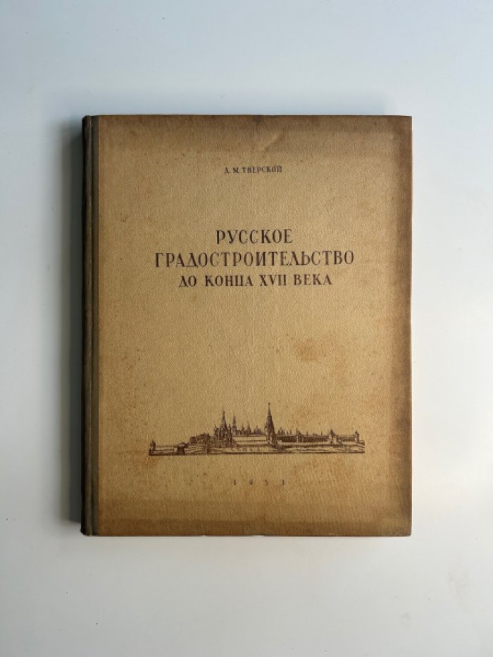 Тверской А.М. Русское градостроительство до конца XVII века.