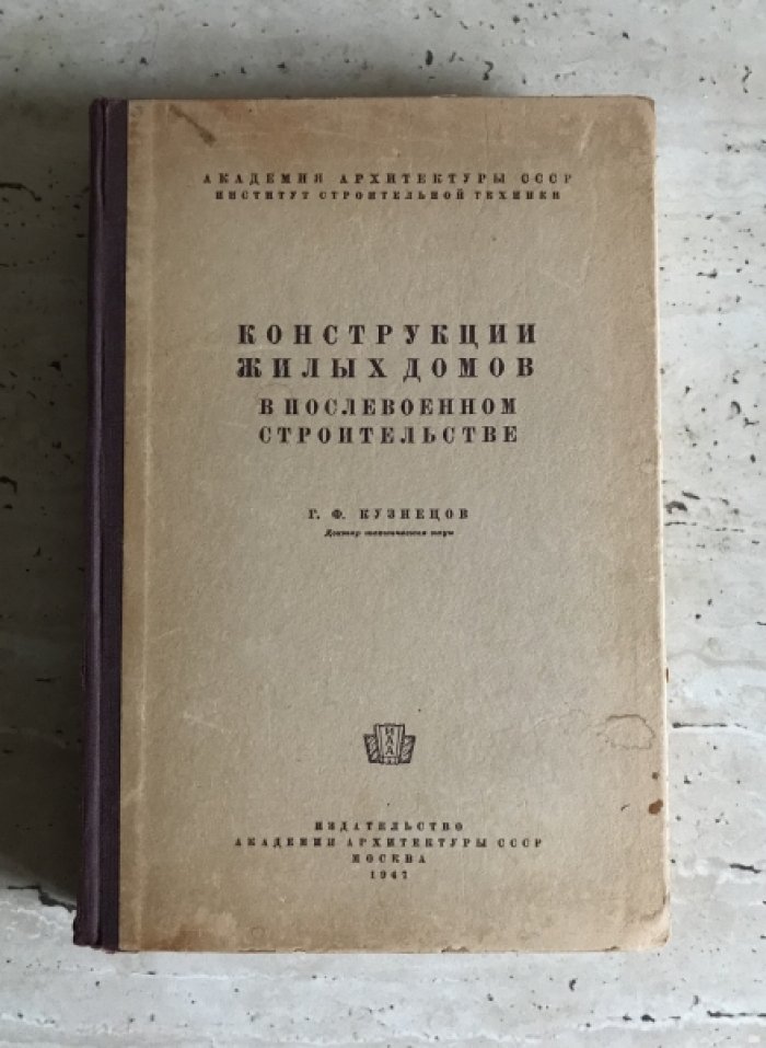 Кузнецов Г.Ф. Конструкции жилых домов в послевоенном строительстве.