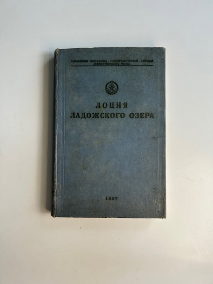 Лоция ладожского озера.
