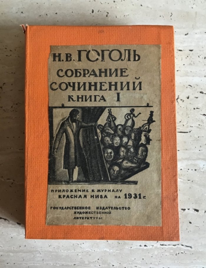 Гоголь Н.В. Собрание сочинений в трех томах, восьми книгах.