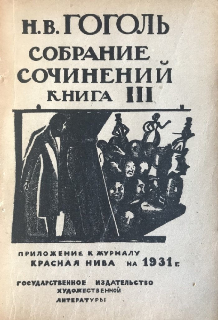 Гоголь Н.В. Собрание сочинений в трех томах, восьми книгах.