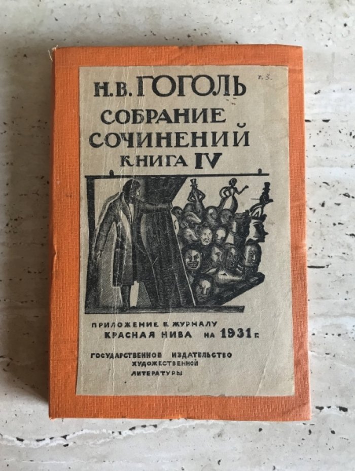 Гоголь Н.В. Собрание сочинений в трех томах, восьми книгах.