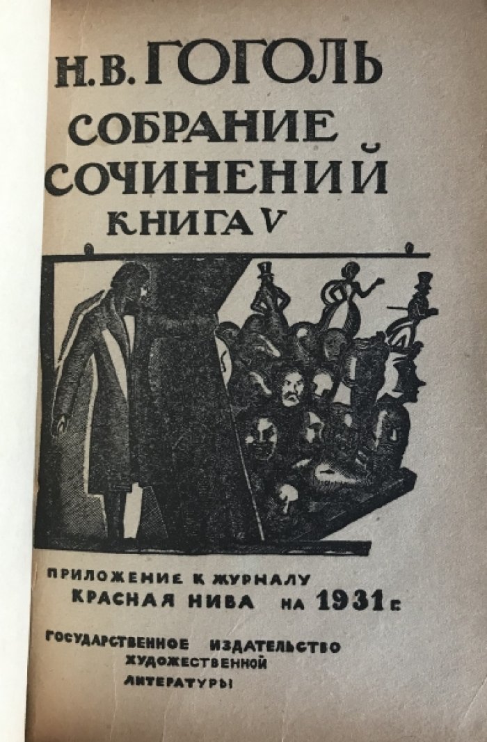 Гоголь Н.В. Собрание сочинений в трех томах, восьми книгах.