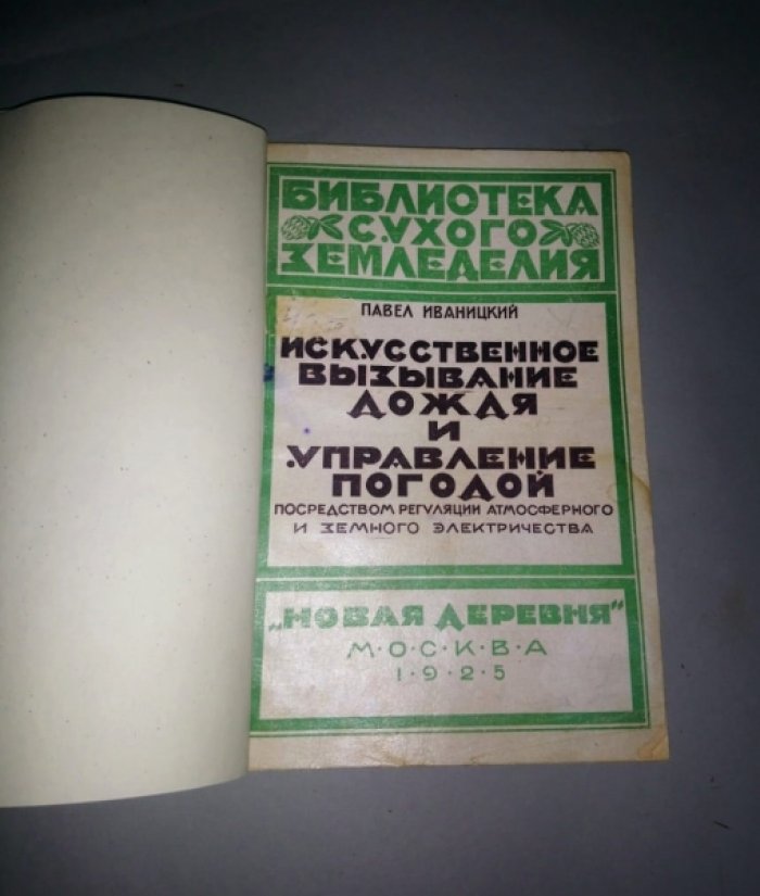 Иваницкий Павел. Искусственное вызывание дождя и управление погодой посредством регуляции атмосферного и земного электричества.