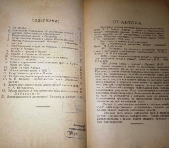 Иваницкий Павел. Искусственное вызывание дождя и управление погодой посредством регуляции атмосферного и земного электричества.