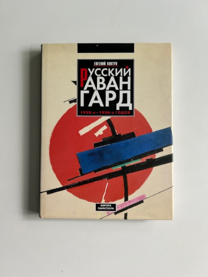 Ковтун Е. Русский авангард 1920-1930-х годов.