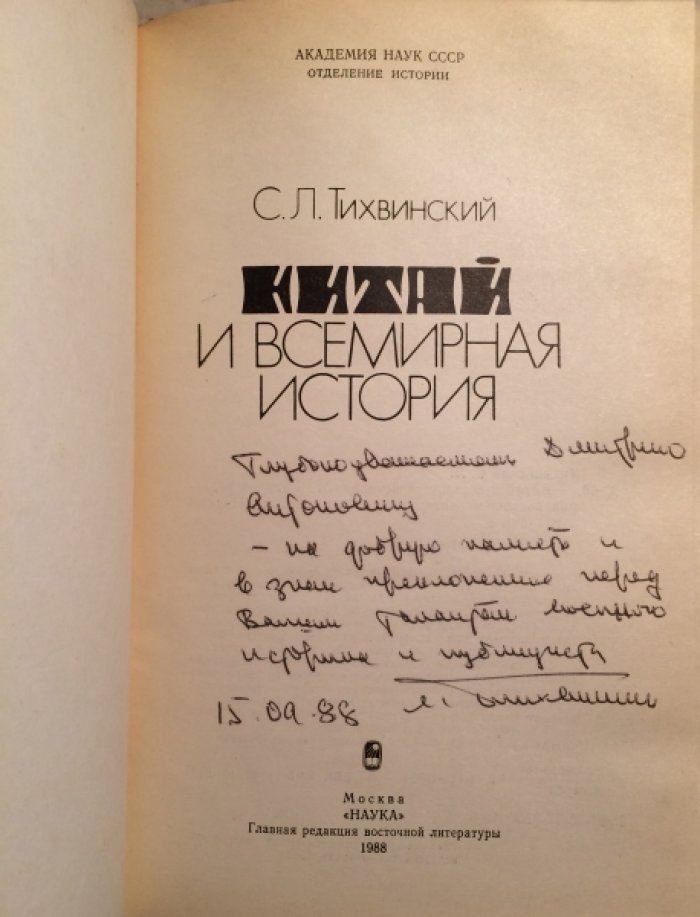 Тихвинский С.Л. Китай и всемирная история.