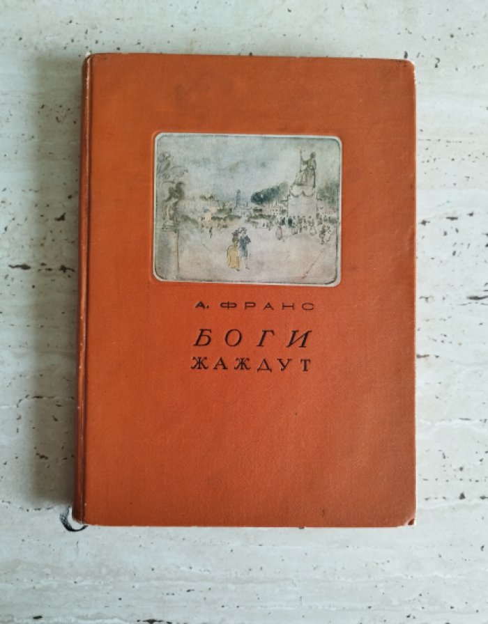 Франс А. Боги жаждут.