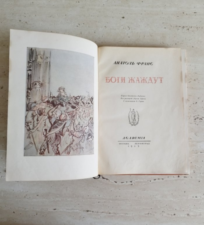 Франс А. Боги жаждут.