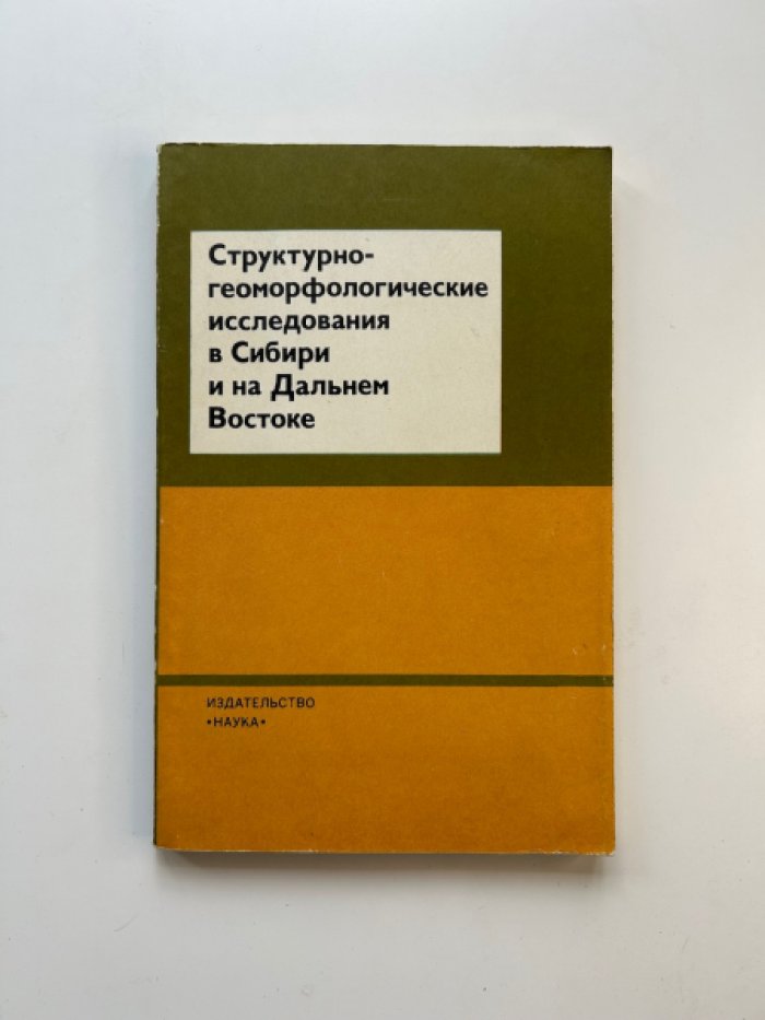 Структурно-геоморфологические исследования в Сибири и на Дальнем Востоке.