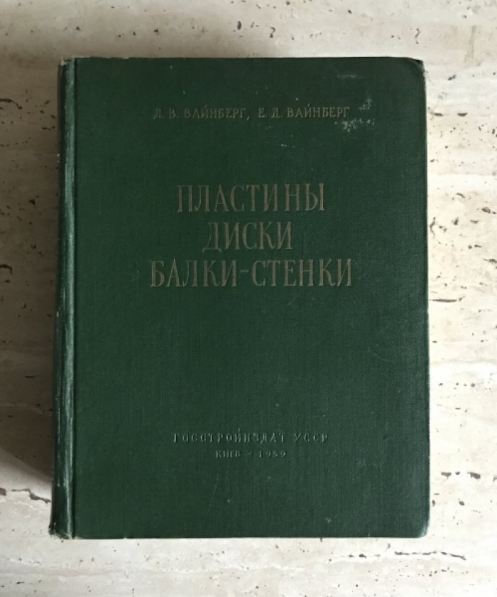 Вайнберг Д.В., Вайнберг Е.Д. Пластины, диски, балки-стенки.