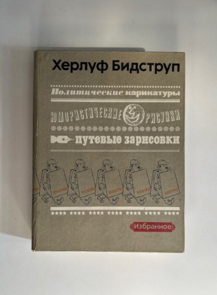Херлуф Бидструп. Избранное.