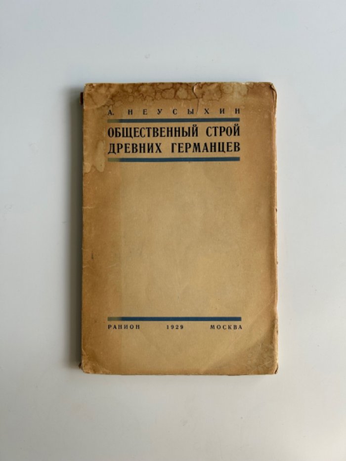 Неусыхин А. Общественный строй древних германцев.