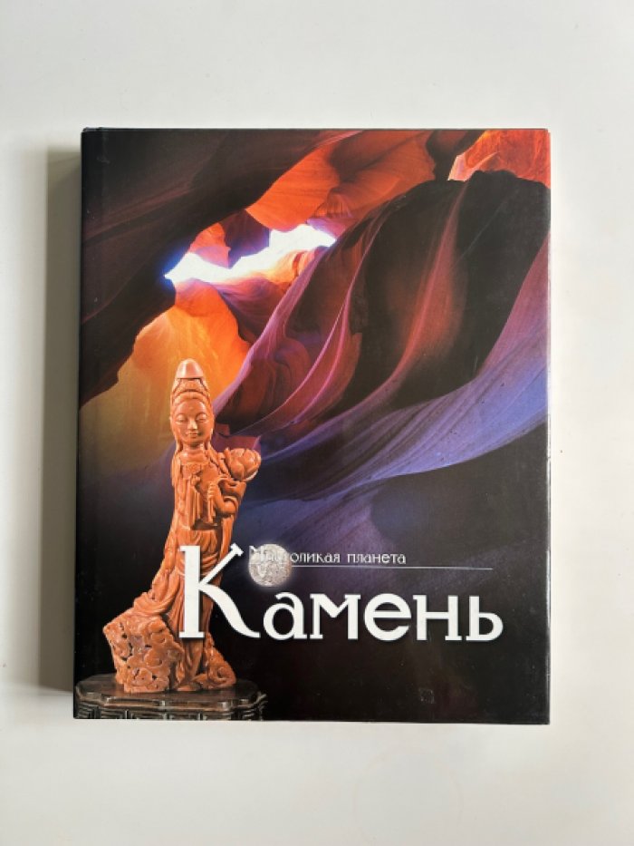 Камень.