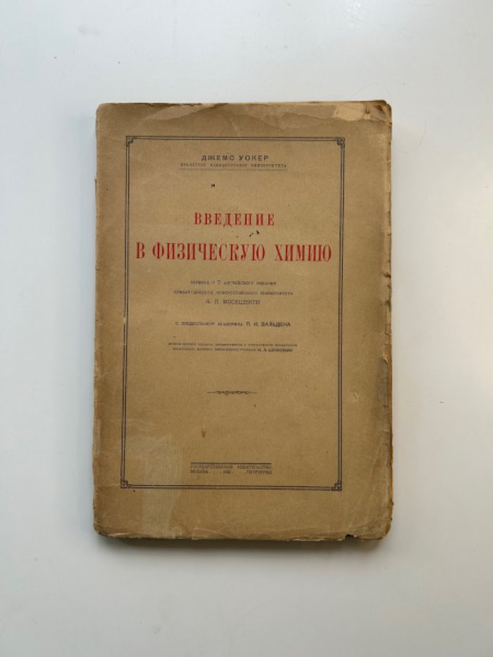 Уокер Джемс. Введение в физическую химию.