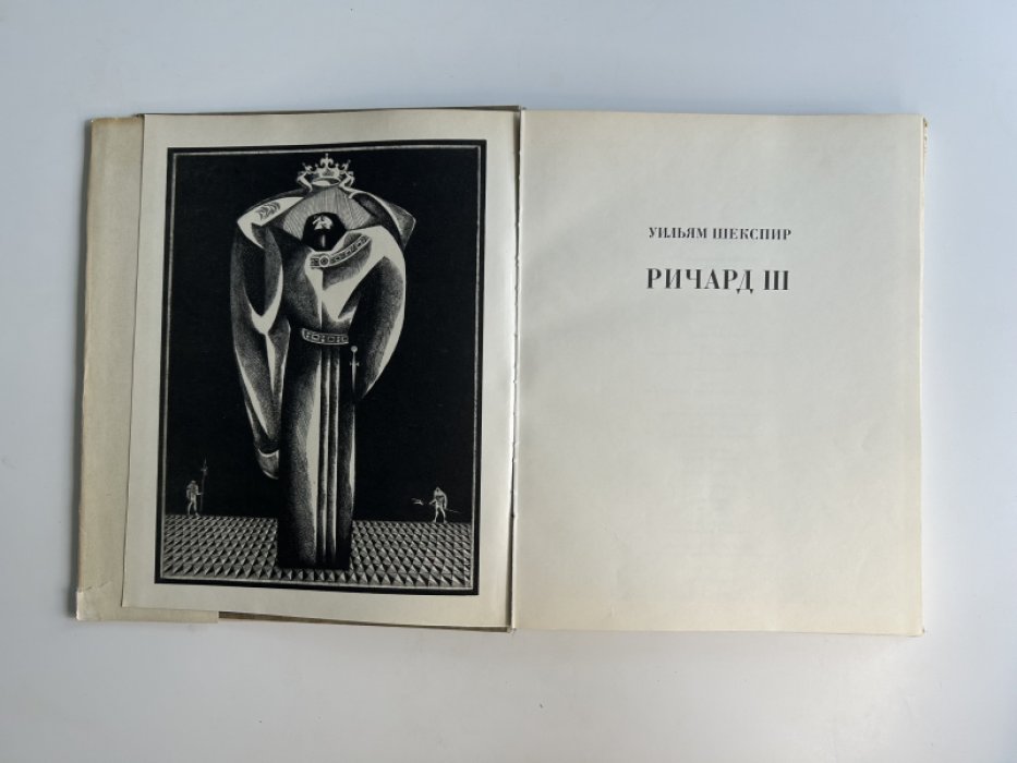 Шекспир У. Ричард III.
