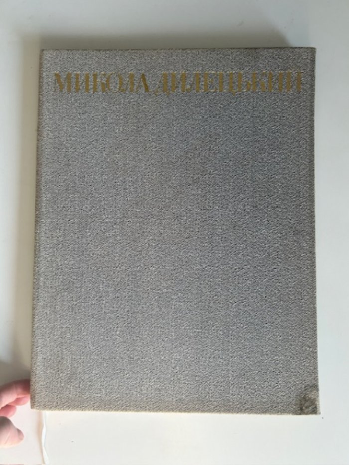 Дилецкий Микола. Музыкальная граматика.